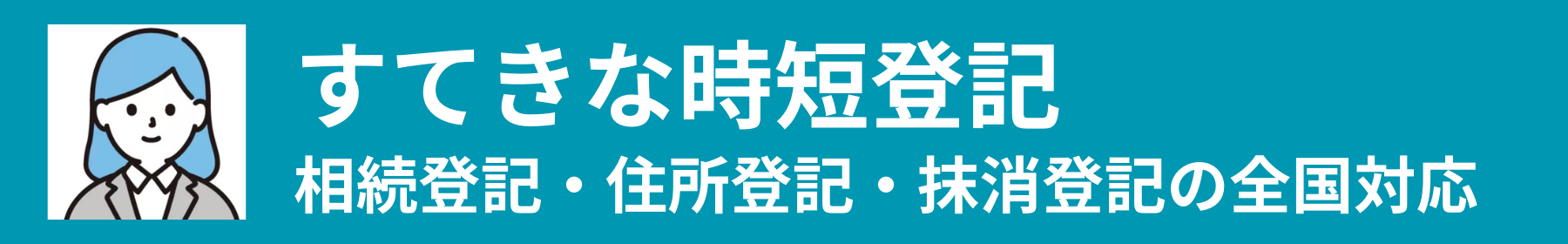 すてきな時短登記｜司法書士東海林美夢｜大阪市北区｜全国対応