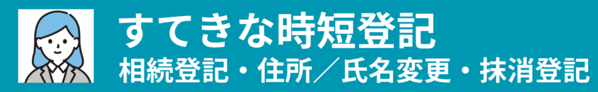 相続登記・住所氏名変更・抵当権抹消｜大阪市北区｜女性司法書士